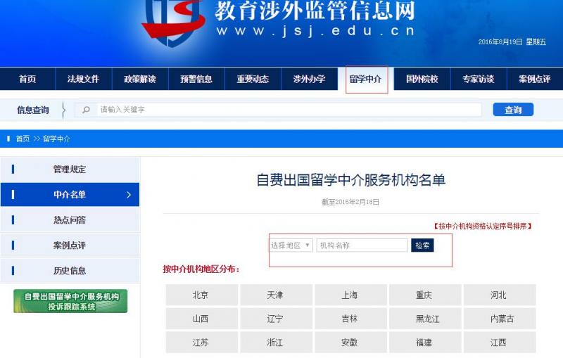 教育部教育涉外監(jiān)管信息網(wǎng)查詢中介
